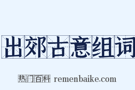出郊古意组词是什么意思的图片